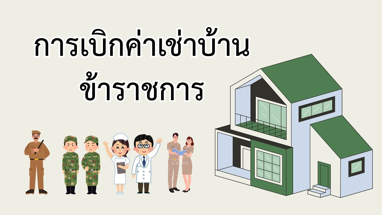 การเบิกค่าเช่าบ้านของข้าราชการ