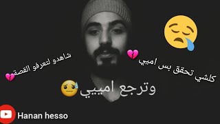 حقق كل احلامو( بس امو ماتت?شاهد القصة?