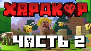 Выживание в хардкоре 2 часть! ферма тростника