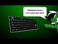 Лучшая киберспортивная клавиатура за 4500 рублей!!! (Обзор Havit HV-KB390L)