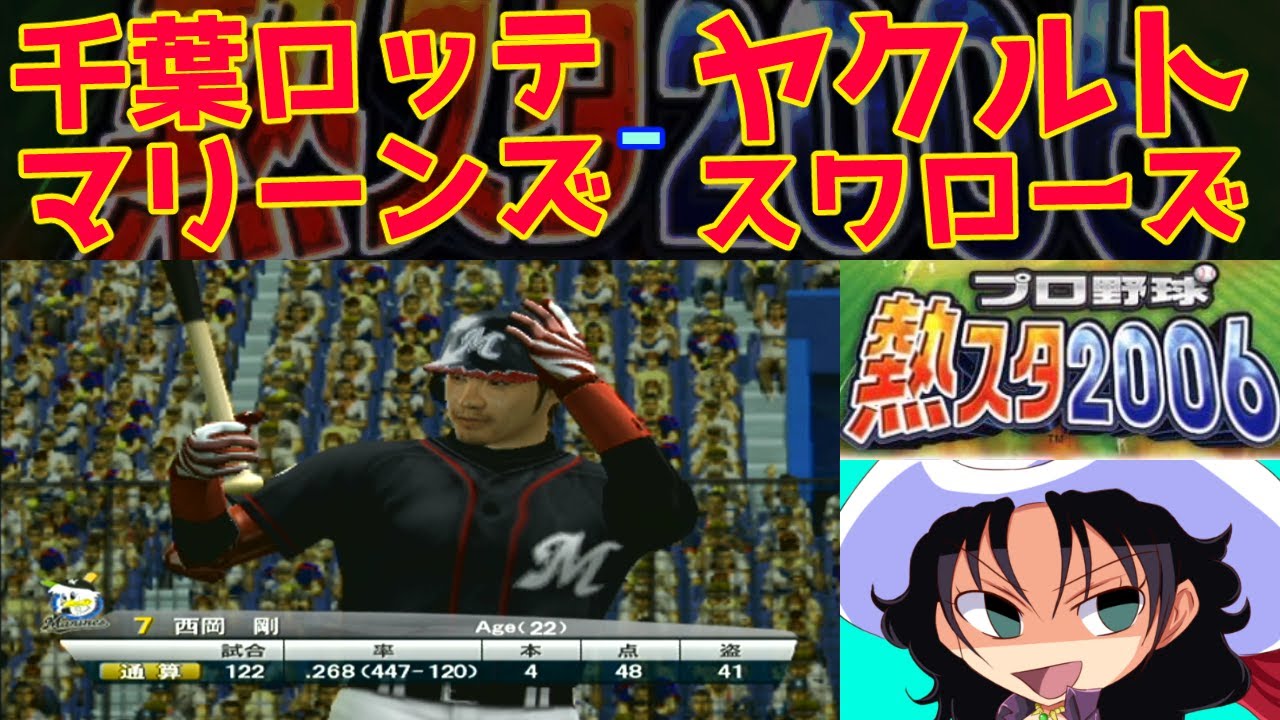 プロ野球 熱スタ2006 | 千葉ロッテマリーンズ - ヤクルトスワローズ