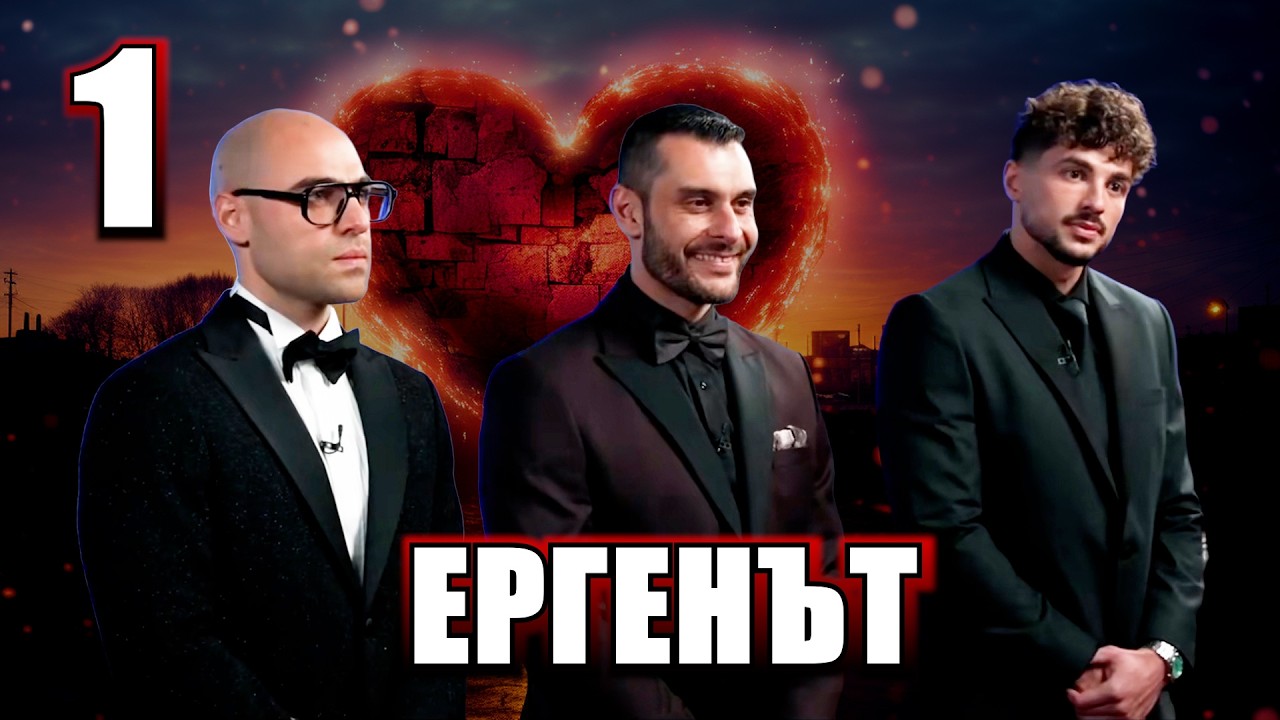 Реагирам на Ергенът Сезон 5 Епизод 1