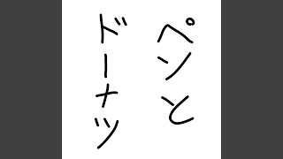 ペンとドーナツ