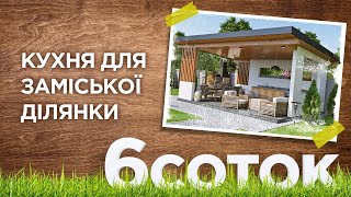 КУХНЯ ДЛЯ ЗАМІСЬКОЇ ДІЛЯНКИ | 6 соток