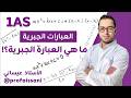 03 مفهوم عبارة جبرية مفاهيم أساسية العبارات الجبرية الأستاذ عيساني 1