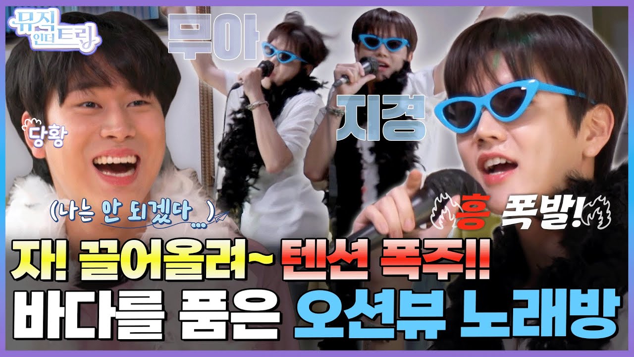 이무진X렌 텐션 대방출 바다를 품은 오션 노래방 | [뮤직인더트립 4화] 이무진
