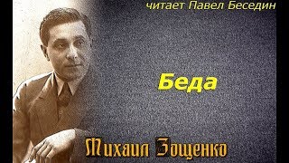 Беда — Михаил Зощенко— читает Павел Беседин Беда — Михаил Зощенко— читает Павел Беседин