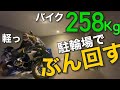 【バイクぶん回す】タイトな駐輪場もコレさえあれば！