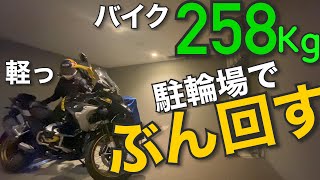 【バイクぶん回す】タイトな駐輪場もコレさえあれば！