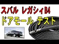 レガシィB4  BL5   ドアモール装着テスト