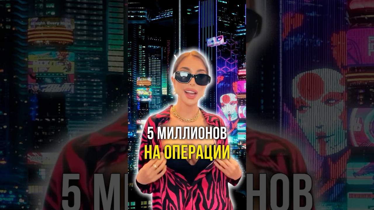 5 миллионов на операции 💉