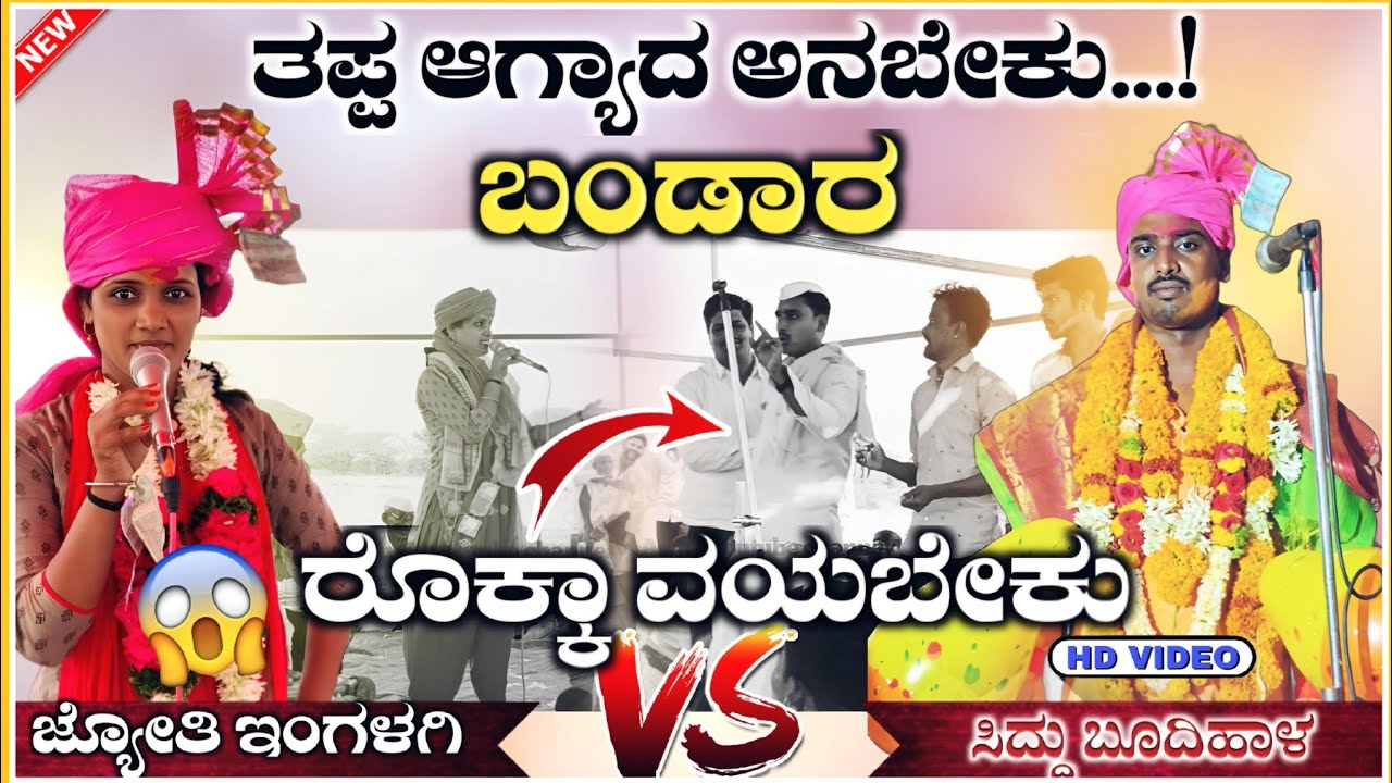 ಬಂಡಾರ ರೊಕ್ಕಾ ಬಿಟ್ಟು ಹೋಗಬೇಕು 🥱🔥| ಜೋತಿ ಇಂಗಳಗಿ ಸಂಭಾಷಣೆ | Jyothi engalagi Speach ‎@RaviAudio355