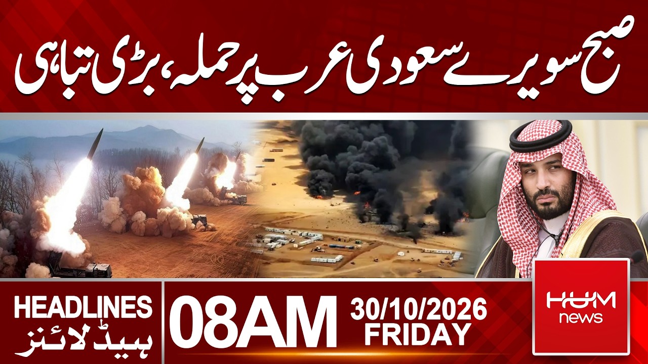 Saudi Arabia Under Attack Early This Morning | Headlines 08:00AM | Hum News | Pakistan