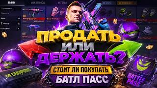 СРОЧНО! БП 0.39.0 НА РЫНКЕ, ЧТО ДЕЛАТЬ? / НЕ ПОКУПАЙ ЭТО, ЕСЛИ НЕ ХОЧЕШЬ ПОТЕРЯТЬ ГОЛДУ В СТАНДОФФ 2