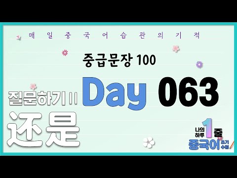 중급문장 <strong>Day</strong> 063 &amp;<strong>quot</strong>;나의 하루 1줄 중국어 쓰기 수첩&amp;<strong>quot</strong>;