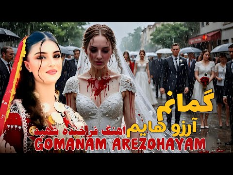 گمانم آرزوهایم به گورستان فرخنده          