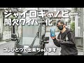 これひとつで雨の日が快適に!? 間欠ワイパーにしてみた 【ジャイロキャノピー】