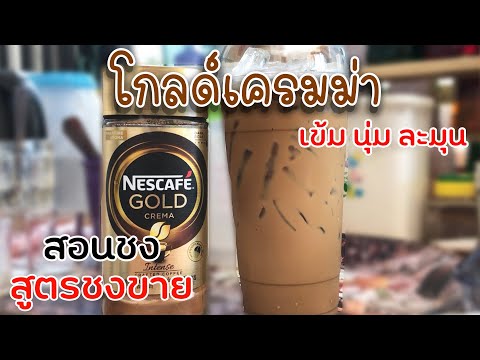 เนสกาแฟโกลด์เครมม่า (22 ออนซ์) สอนชง สูตรชงขาย