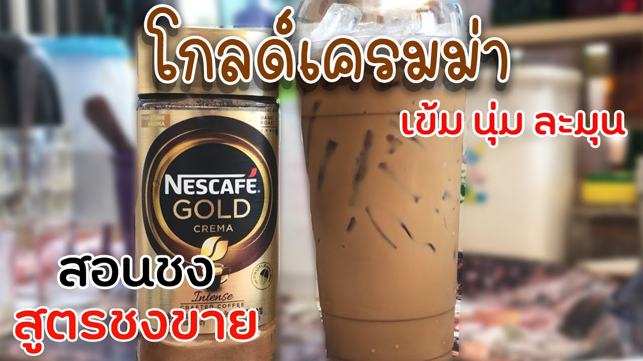 เนสกาแฟโกลด์เครมม่า (22 ออนซ์) สอนชง สูตรชงขาย