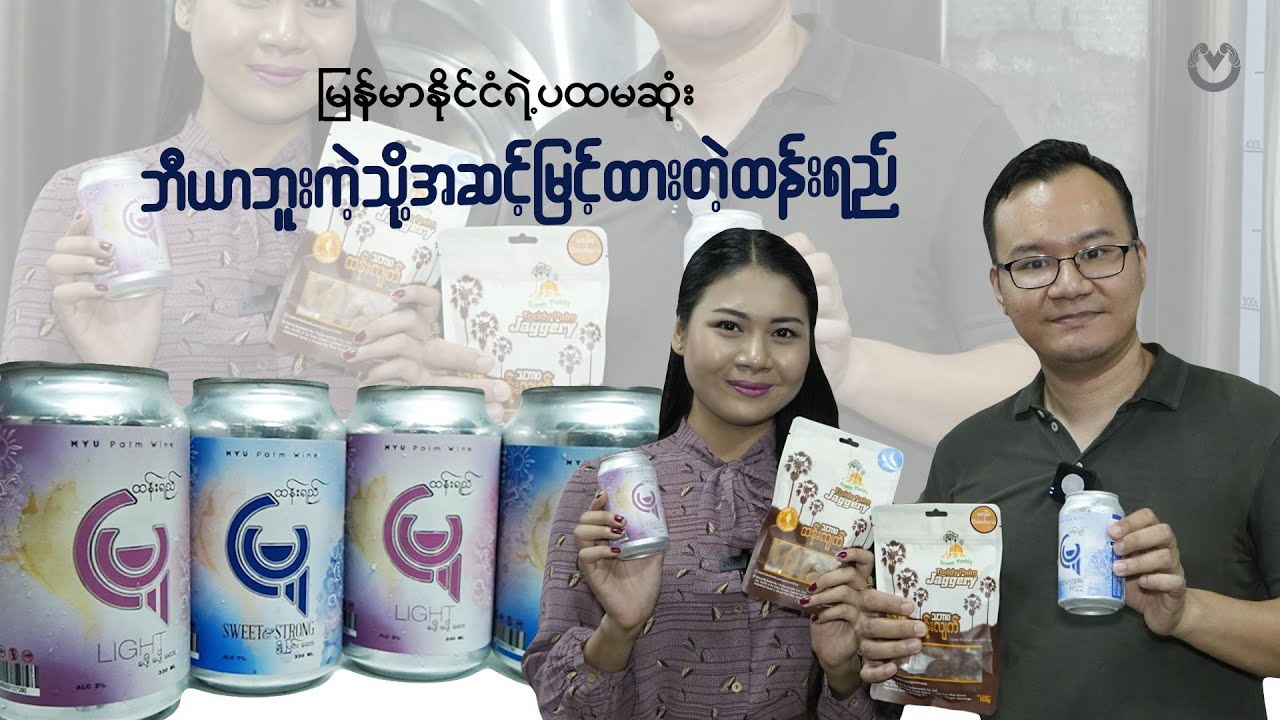 မြန်မာနိုင်ငံရဲ့ပထမဆုံး ဘီယာဘူးကဲ့သို့အဆင့်မြှင့်ထားတဲ့ထန်းရည်