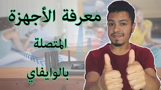 معرفة الاجهزة المتصلة بالوايفاي | بالموبايل واللابتوب او الكمبيوتر screenshot 5