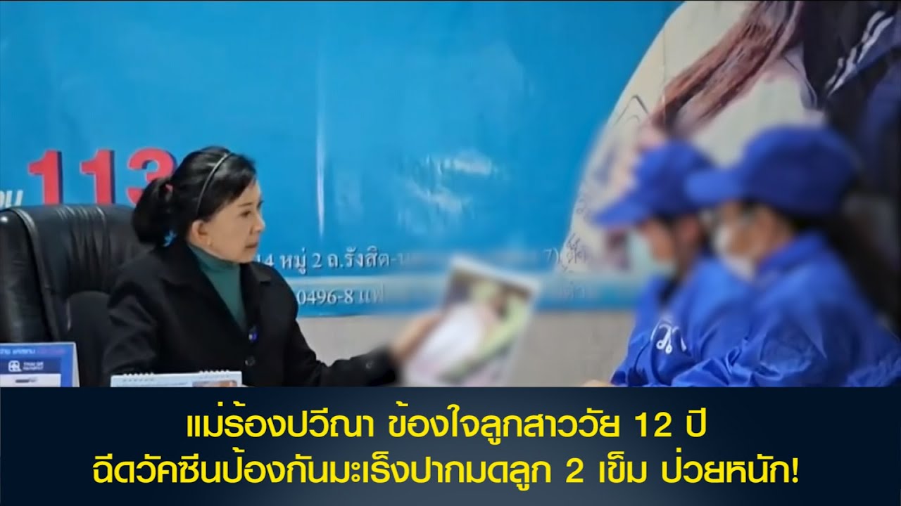 แม่ร้องปวีณา ข้องใจลูกสาววัย 12 ปี ฉีดวัคซีนป้องกันมะเร็งปากมดลูก 2 เข็ม ป่วยหนัก