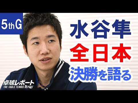 水谷隼 全日本決勝を語る｜宇田幸矢vs. 張本智和　第5ゲーム