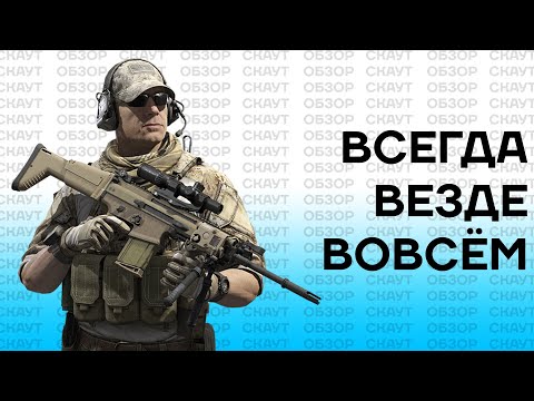 Видео: ПЕРВЫЙ СРЕДИ РАВНЫХ | СКАУТ | ОБЗОР | КАЛИБР