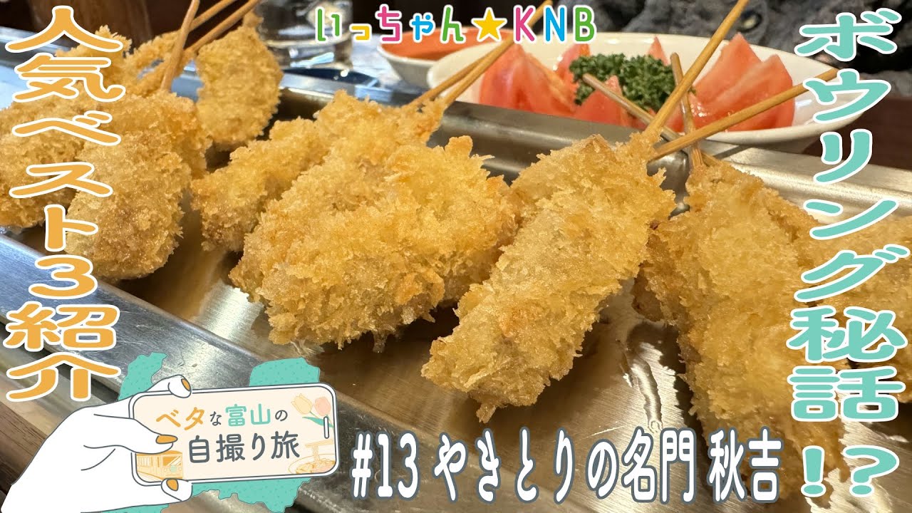 【ベタな富山#13  やきとりの名門 秋吉】人気ベスト3大発表！富山に根付いたボウリング秘話!?【いっちゃんKNB】