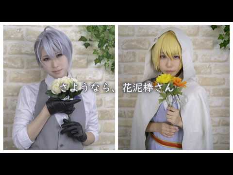 【刀剣乱舞】さようなら、花泥棒さん　踊ってみた【山姥切】