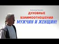 Развитие ДУХОВНЫХ ВЗАИМООТНОШЕНИЯ МУЖЧИНЫ И ЖЕНЩИНЫ! А.Хакимов