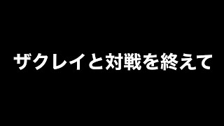 【スマブラSP】ザクレイとの対戦を終えて