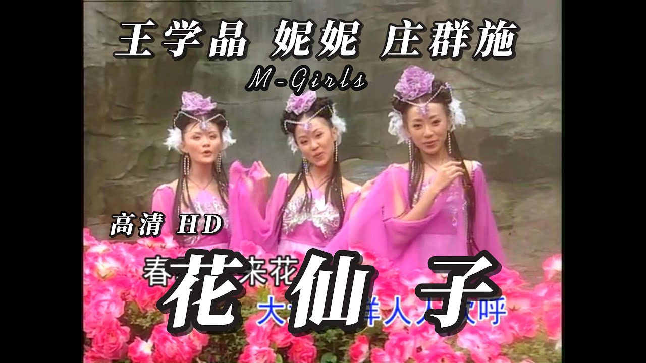 高清 4K 2024 必听新年歌 M-Girls 花仙子 | 王雪晶 Crystal Ong 庄群施 Queenzy Cheng 妮妮 ...
