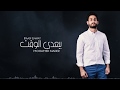 Mohamed Nader - Byaadi El-waat | محمد نادر - بيعدي الوقت