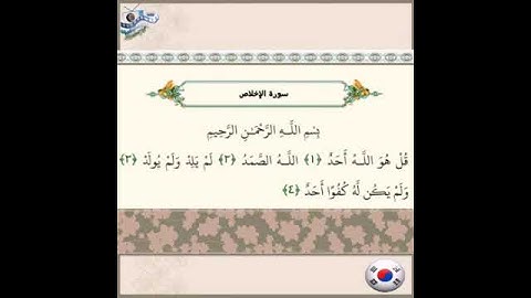 سورة الاخلاص بالكورية꾸란 -korea- 한국