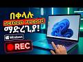 የኮምፒውተር ስክሪን ሪከርድ ማድረጊያ! | How to Screen Record on Windows