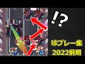 【モンスト】珍プレー & ハプニング集(2022年上半期)