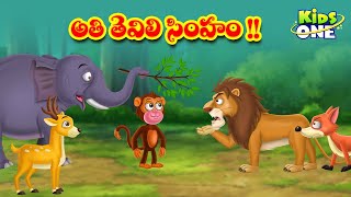 అతి తెలివి సింహం..!! | Telugu Stories | Most Intelligent Lion Story | Telugu Kathalu | Moral Stories