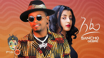 Ethiopian Music : Sancho Gebre (Afe) ሳንቾ ገብሬ (አፌ) - New Ethiopian Music 2022(Official Video)