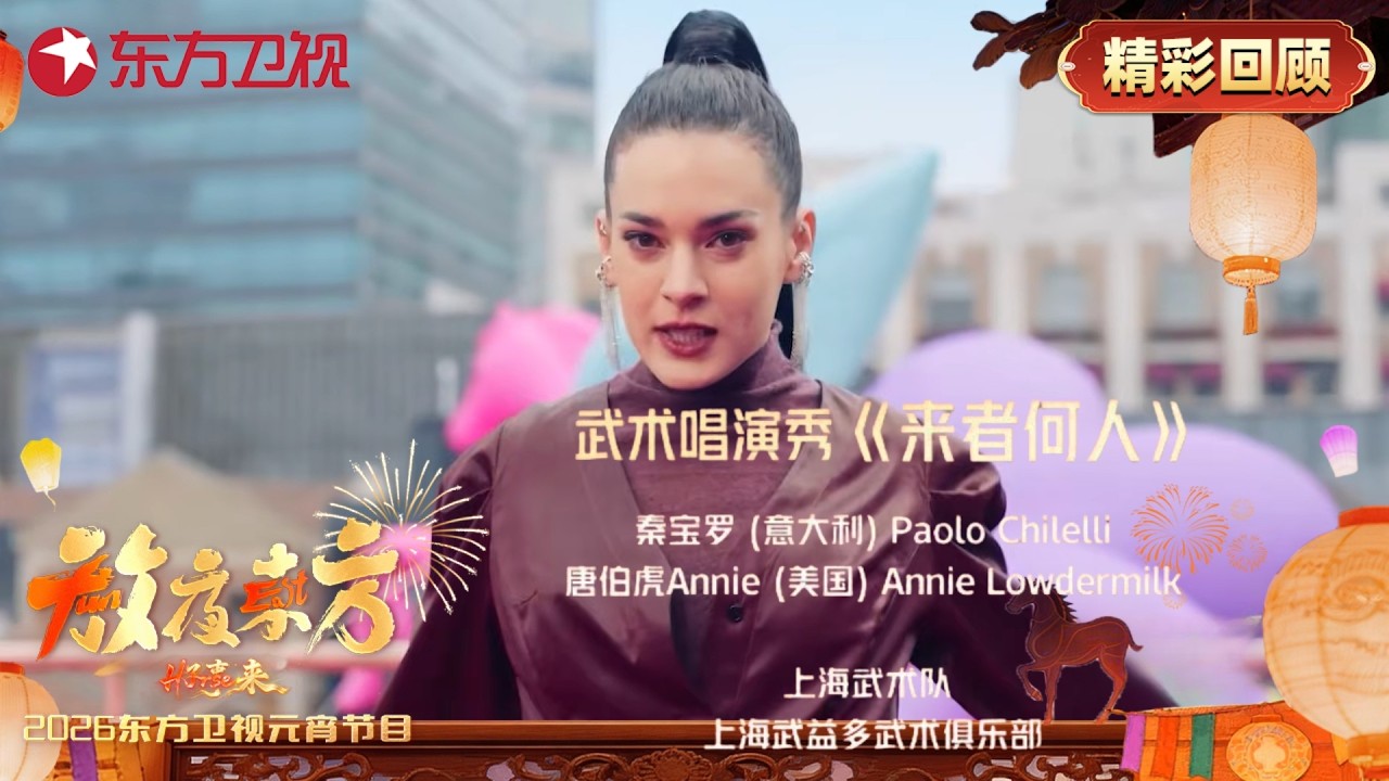 武术唱演秀《来者何人》秦宝罗 唐伯虎Annie，唱出中西结合别样武术美！【2026东方卫视元宵晚会】#2026东方卫视元宵晚会
