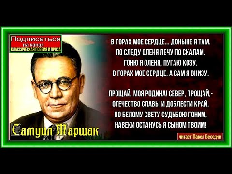 В Горах Моё Сердце Самуил Маршак Читает Павел Беседин