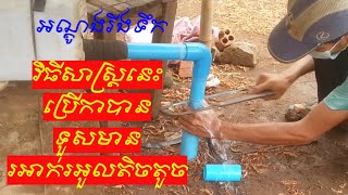 The well Lack of water-អណ្តូងផុតទឹក អណ្តូងរីងទឹក