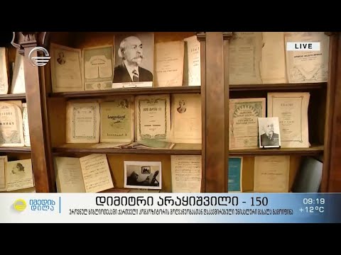 დიმიტრი არაყიშვილი 150 - უნიკალური გამოფენა საქართველოს პარლამენტის ეროვნულ ბიბლიოთეკაში