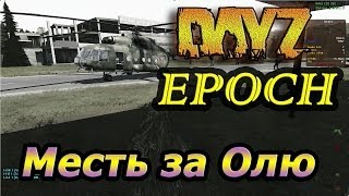 Dayz Epoch # 2 серия [Месть за Олю]