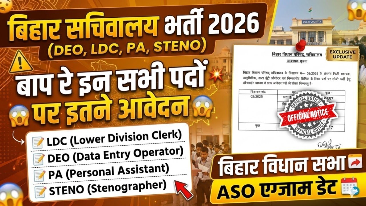 बिहार सचिवालय भर्ती 2026 || Official Notice || LDC,DEO,PA,STENO कुलआवेदन || विधान सभा ASO Exam Date