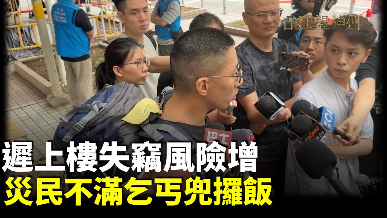 災民不滿遲遲未上樓致失竊風險增：已經慘，仲要乞丐兜攞飯食。不滿當局無透明度、無諮再詢居民、無問責。 - YouTube