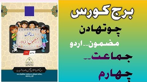 bridge course in urdu ،std،4th،،،،،،،،،برج کورس اردو ۔جماعت چہارم۔bridgec