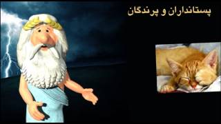 192) خواب دیدن (قسمت اول) - من زئوس هستم - I am Zeus