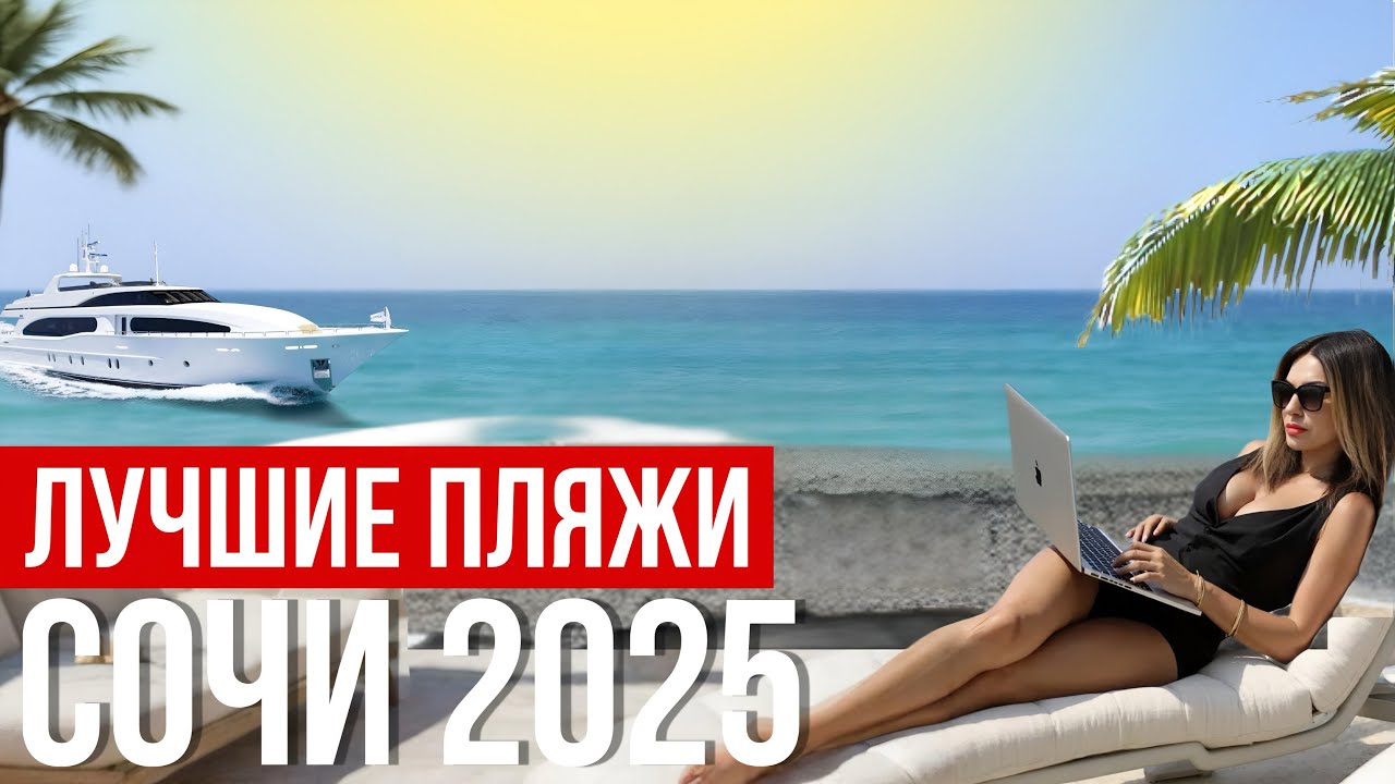 СОЧИ 2025 | Пляжи Адлер, Сириус, Сочи. Цены и инфраструктура. Где лучше?