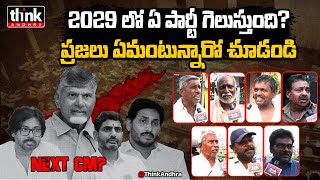 2029 లో ఏ పార్టీ గెలుస్తుంది AP Public Talk On Who Is Next CM In 2029 Ys Jagan | ChandraBabu | YCP
